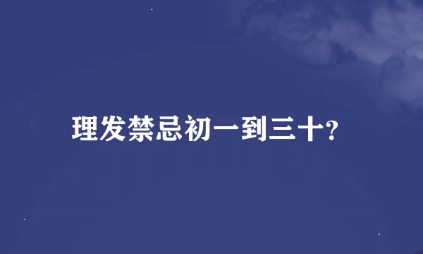 理发禁忌初一到三十？