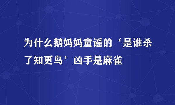 为什么鹅妈妈童谣的‘是谁杀了知更鸟’凶手是麻雀