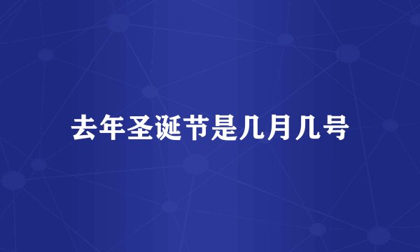 去年圣诞节是几月几号