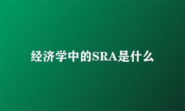 经济学中的SRA是什么