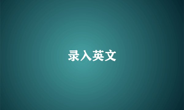 录入英文