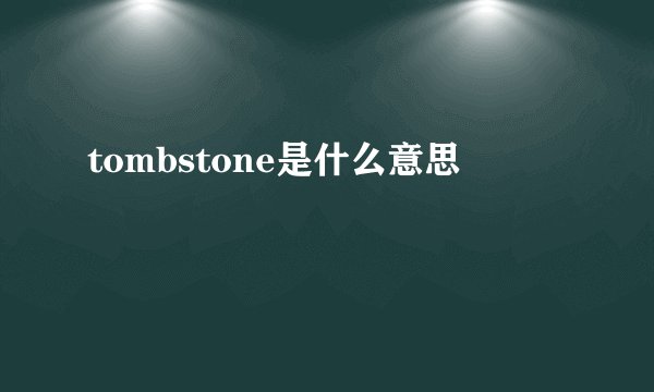 tombstone是什么意思