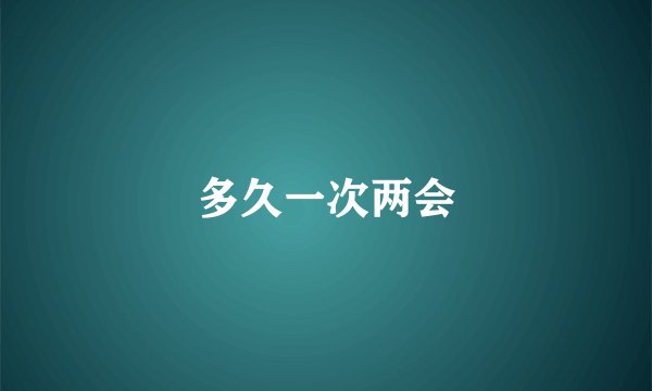 多久一次两会