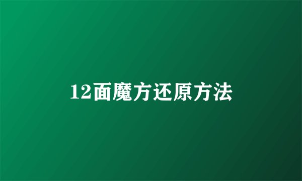 12面魔方还原方法