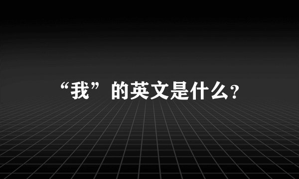 “我”的英文是什么？