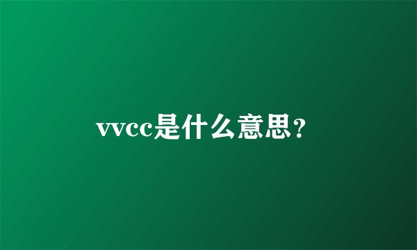 vvcc是什么意思？