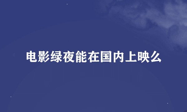 电影绿夜能在国内上映么