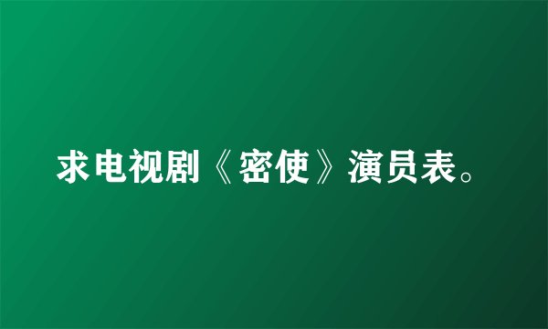 求电视剧《密使》演员表。