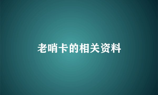 老哨卡的相关资料