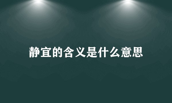 静宜的含义是什么意思