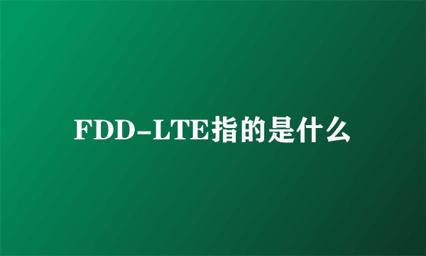 FDD-LTE指的是什么