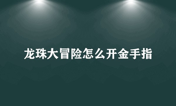 龙珠大冒险怎么开金手指
