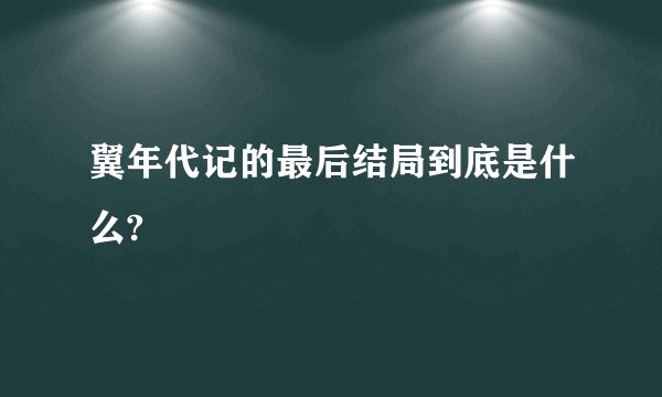 翼年代记的最后结局到底是什么?