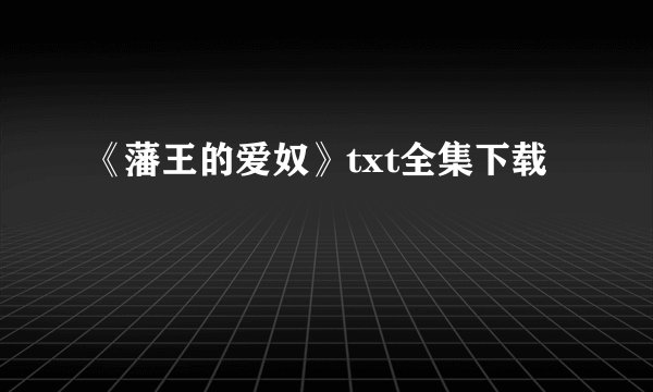 《藩王的爱奴》txt全集下载