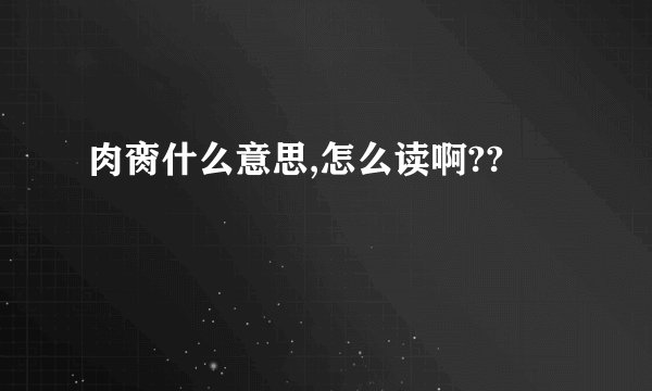 肉脔什么意思,怎么读啊??