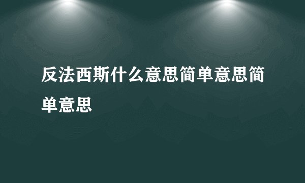 反法西斯什么意思简单意思简单意思