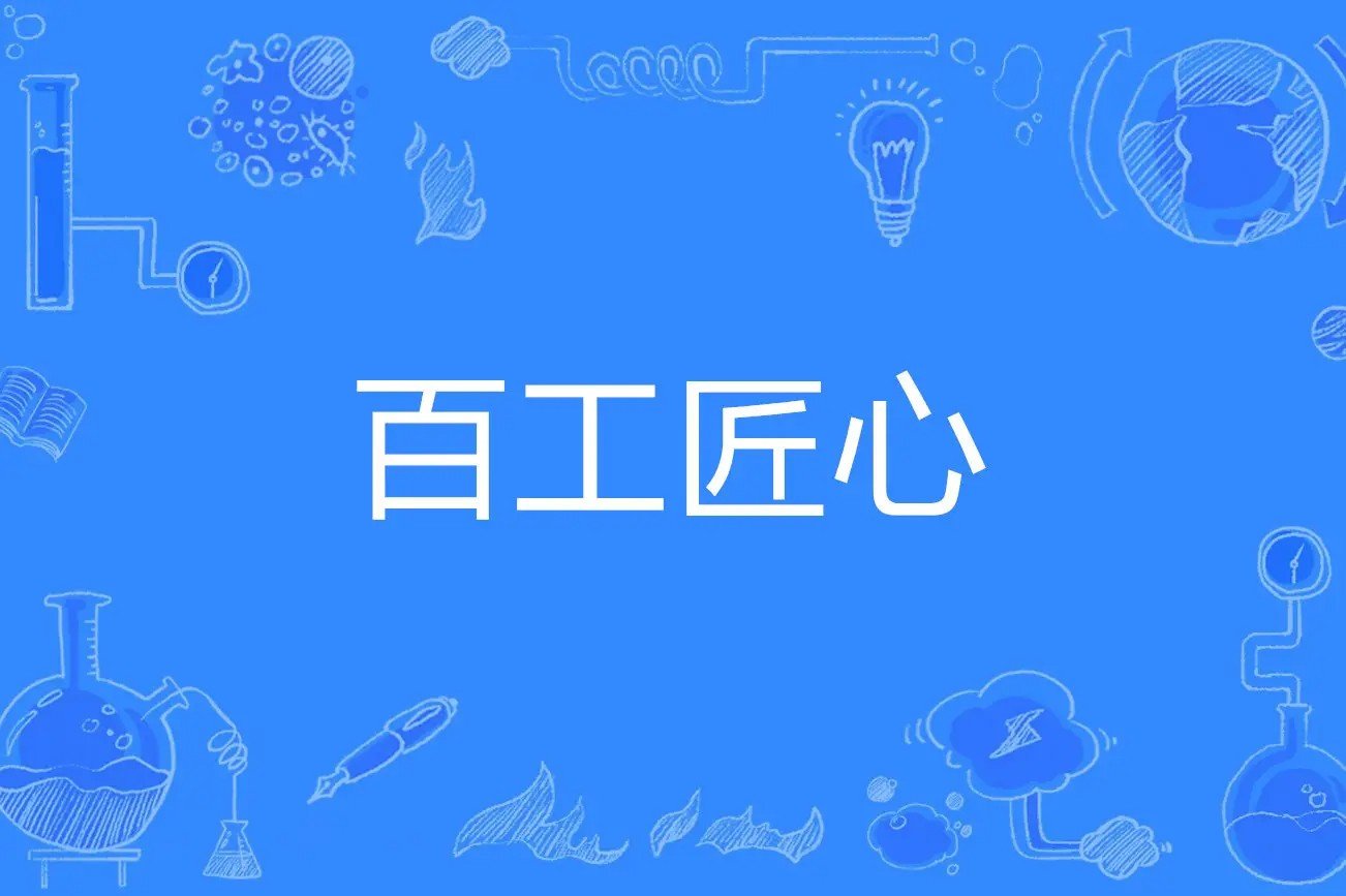 百工是什么意思