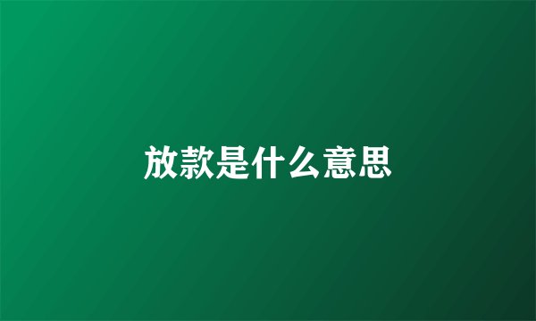 放款是什么意思