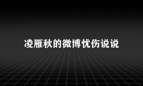 凌雁秋的微博忧伤说说