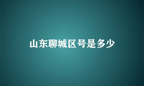 山东聊城区号是多少