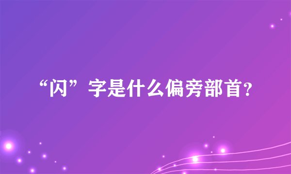 “闪”字是什么偏旁部首？