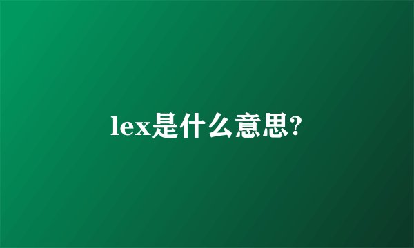 lex是什么意思?