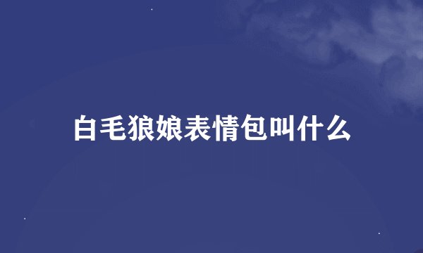 白毛狼娘表情包叫什么