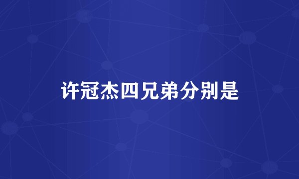 许冠杰四兄弟分别是