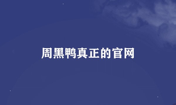 周黑鸭真正的官网