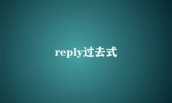 reply过去式