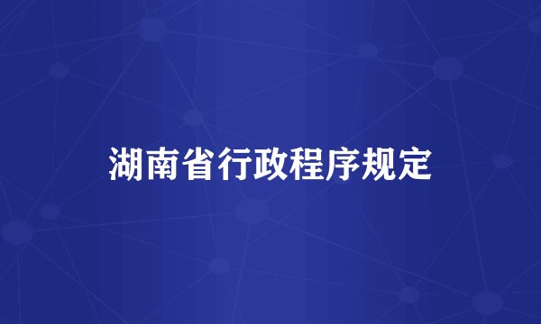 湖南省行政程序规定