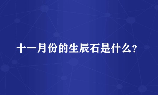 十一月份的生辰石是什么？