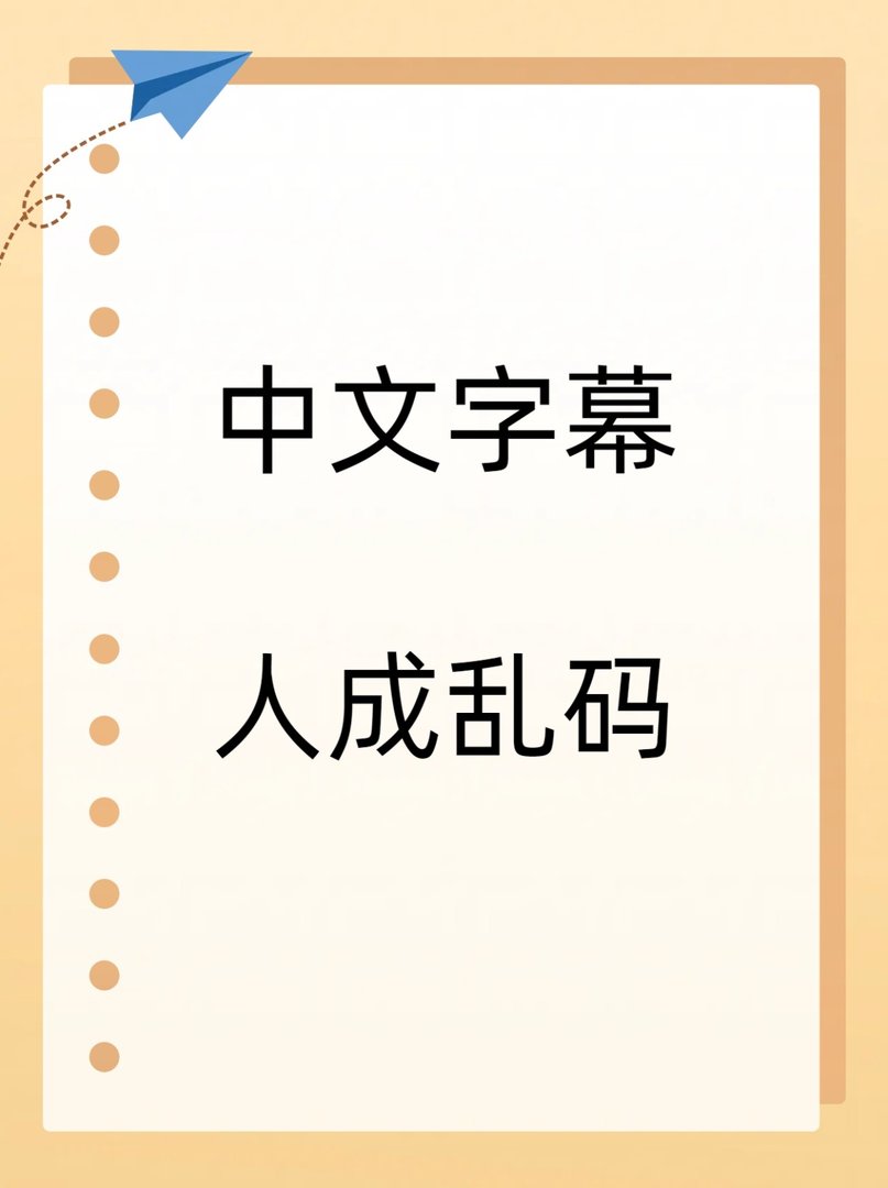 为什么字幕是乱码？？