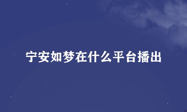 宁安如梦在什么平台播出