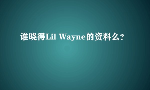 谁晓得Lil Wayne的资料么？