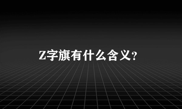 Z字旗有什么含义？