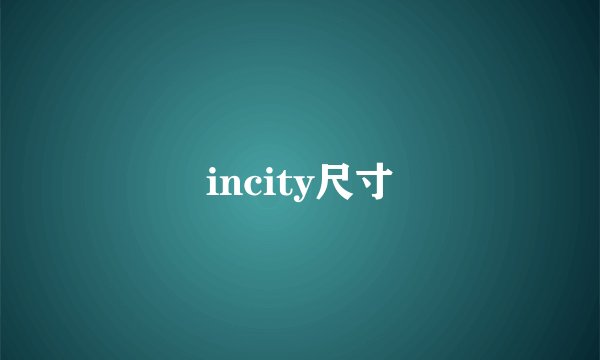 incity尺寸