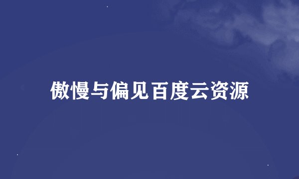 傲慢与偏见百度云资源