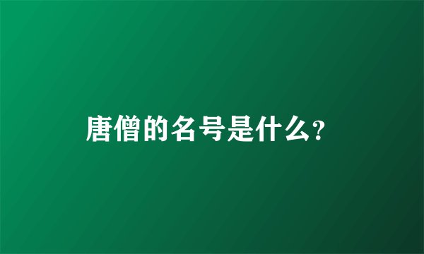 唐僧的名号是什么？