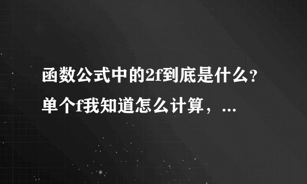 函数公式中的2f到底是什么？单个f我知道怎么计算，但2f和x怎么计算？