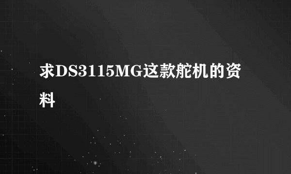 求DS3115MG这款舵机的资料