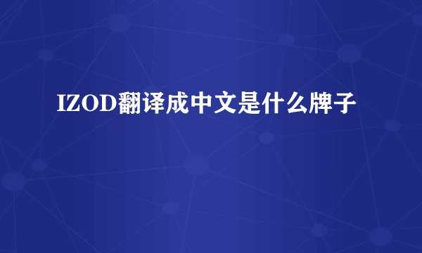 IZOD翻译成中文是什么牌子