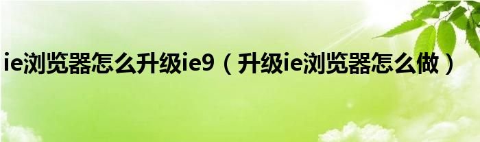 ie浏览器怎么升级ie9升级ie浏览器怎么做