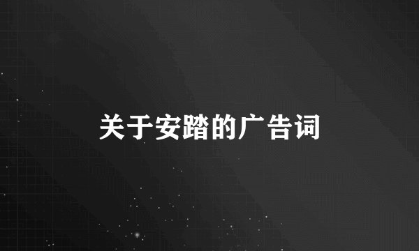 关于安踏的广告词