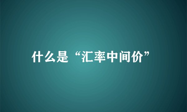 什么是“汇率中间价”