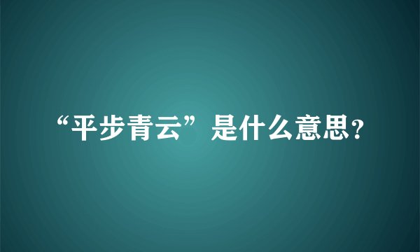 “平步青云”是什么意思？