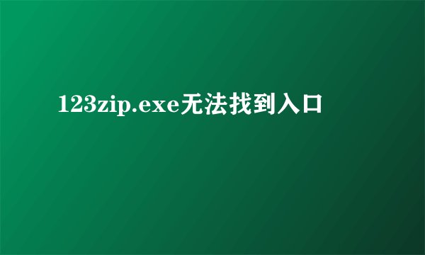 123zip.exe无法找到入口