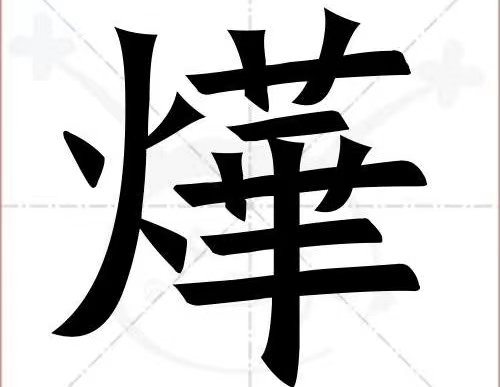烨字怎么读