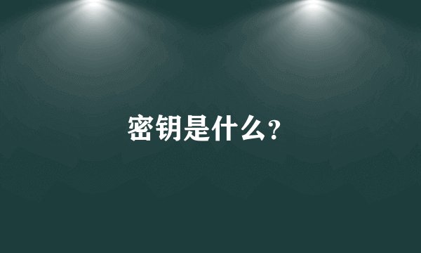 密钥是什么？