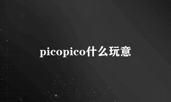picopico什么玩意